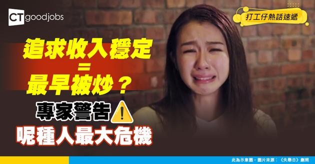 【職場陷阱】追求收入穩定反而最早被炒？專家警告：呢種思維模式係最大伏位