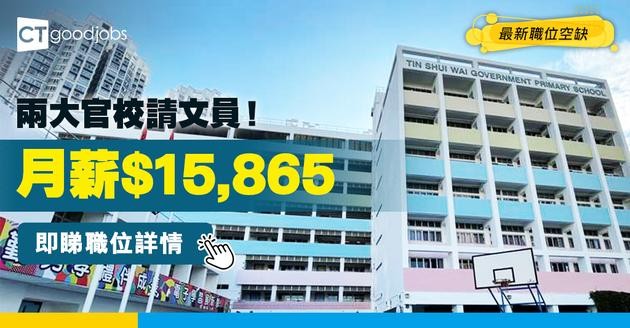 【教育局職位空缺2025】兩間官校請文員！月薪$15,865 負責文書工作、學生事務 即睇詳情！