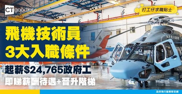 【飛機技術員職系】起薪點$24,765！要有電子工程證書先做得？必睇職系3個入行要求＋人工+晉升階級！