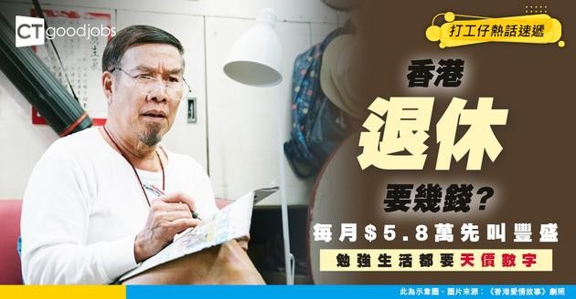 【養老生活】香港退休要幾多錢？每月$5.8萬先算過得好！專家揭「最低消費」驚人數字