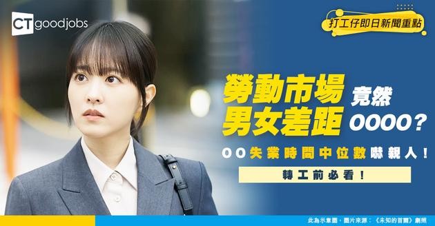 【勞動市場現狀】女性同男性勞動人口差距幾多？就業人數同失業時間中位數最新統計分析！