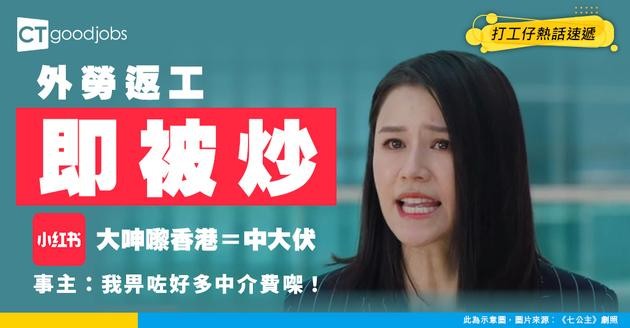 【外勞糾紛】外勞返工1日即被炒 小紅書大呻嚟香港＝中大伏 事主：大嗱嗱畀咗Ｏ萬中介費！