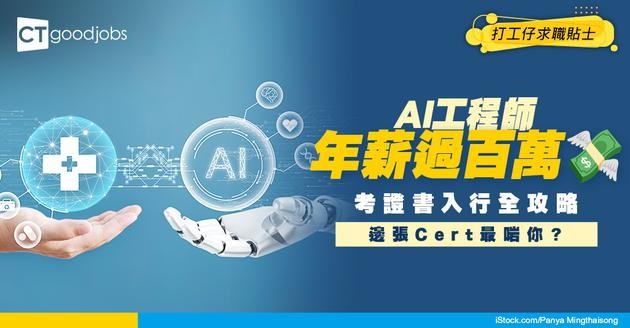 【AI工程師考試懶人包】做AI工程師年薪過百萬？考專業證書好處+考試攻略