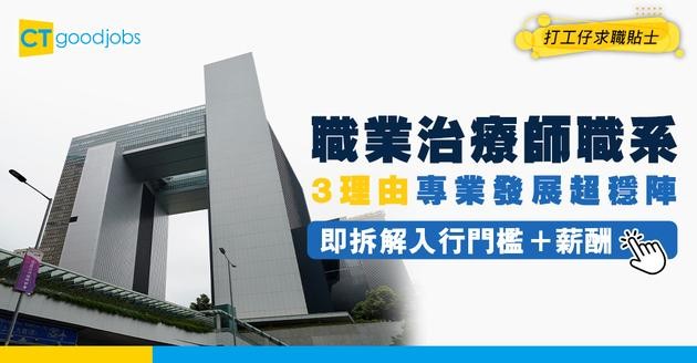 【職業治療師職系】起薪點$33,405！大學讀呢科好重要？一文睇清入職要求+薪酬+課程！