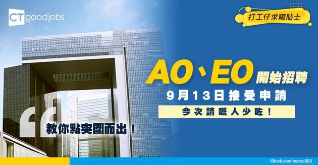 【AO、EO招聘2025】AO、EO人工有幾多？一文睇清政府最新招聘政務主任、二級行政主任、二級助理貿易主任、二級運輸主任的入職條件、工作職務及晉升階梯