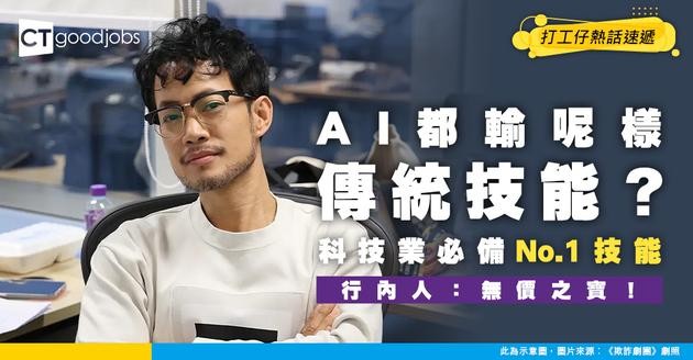 【行業資訊】科技行業必備技能No.1竟然唔係AI？行內人揭真相：呢個傳統技能無價！