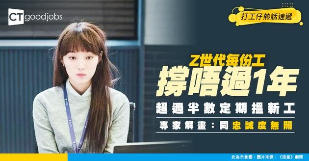 【職場新常態】Z世代平均每份工只做呢個時長！54%人持續跳槽！專家解畫：同忠誠度無關！