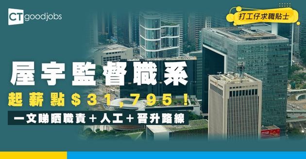 【屋宇監督職系】起薪點$31,795！由助理升職要幾耐？人工、職責、面試要求全面睇！