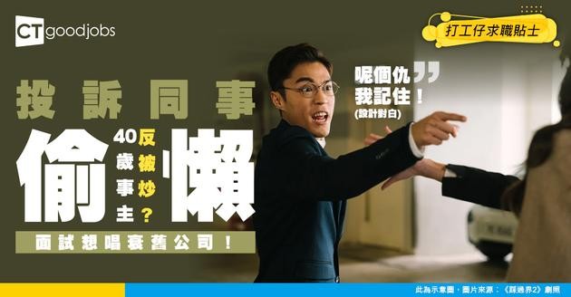 【打工仔被炒】40歲打工仔睇唔過眼同事偷懶 向上司投訴反被炒！事主：搵工應該點同面試官講好？ 即睇面試被問「離開上一間公司」得體答法！