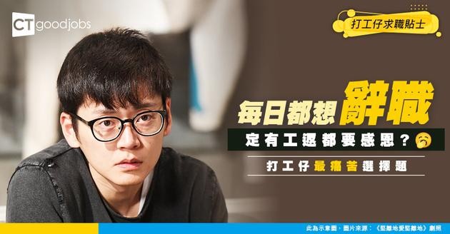 【你會點揀】每日都想辭職VS有工返已經好好？打工仔好痛苦︰做得好唔開心 