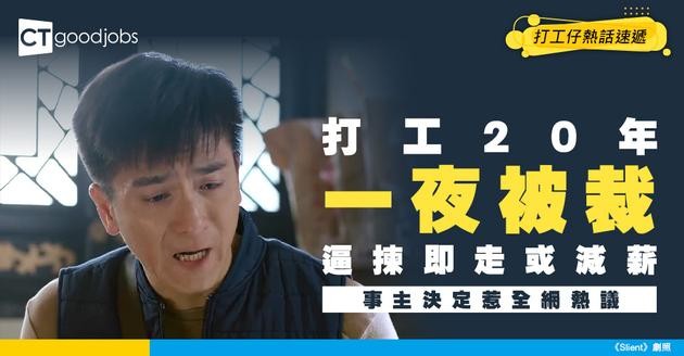 【職場現實】打工20年一夜被裁 公司開條件：即走vs大幅減薪 事主最終決定惹全網熱議！