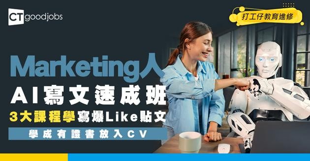 【AI Marketing課程】3大課程教你用AI寫文+Social Feed！平價仲有證書擺CV