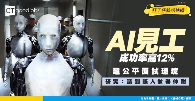 【見工面試】AI見工成功率竟高12%？超公平面試環境 AI返嚟嘅人做得仲耐過HR請！