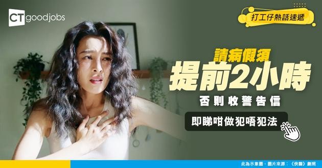 【公司奇怪規則】公司要求員工提前兩個鐘請病假 否則收警告信 即刻睇埋咁做有冇犯法！