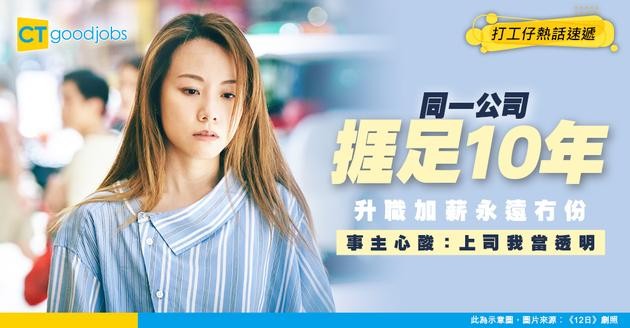 【升職加薪】同一間公司做10年！上司唔賞識、升職冇自己份！打工仔：得我一個原地踏步⋯⋯