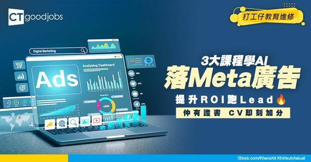 【AI Marketing課程】3大課程教你用AI自動化落Meta Ads 提升廣告ROI！仲有證書擺CV