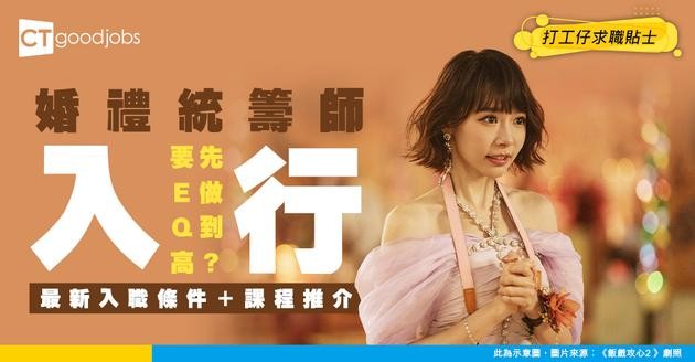 【婚禮統籌師入行2025】中學畢業都入得行？要求EQ+IQ高？最新入職條件+課程推介！