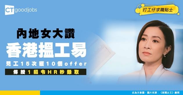 【求職攻略】內地女生讚香港搵工易！見15份有10份請！教路1招成功率大增！