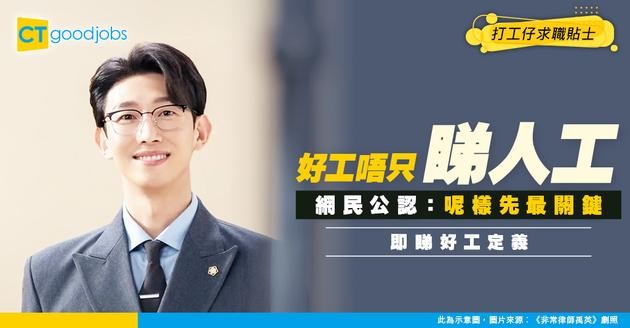 【職場熱話】筍工的定義？人工、福利都係其次？網民分享1樣嘢先係關鍵！