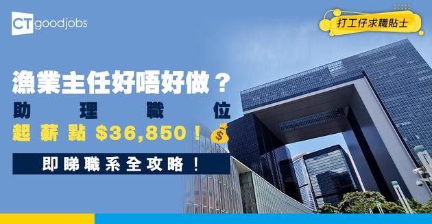 【漁業主任職系】助理職位起薪$36,850！有咩入職要求？即睇公務員入行全攻略！