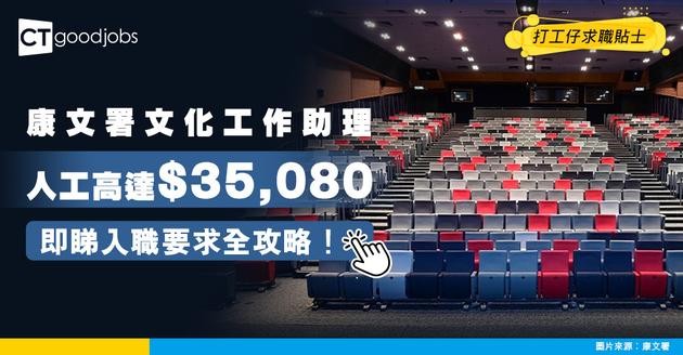 【文化工作助理員好唔好做？】人工高達$35,080！中四學歷就可以入行？職責＋面試＋要求全攻略！