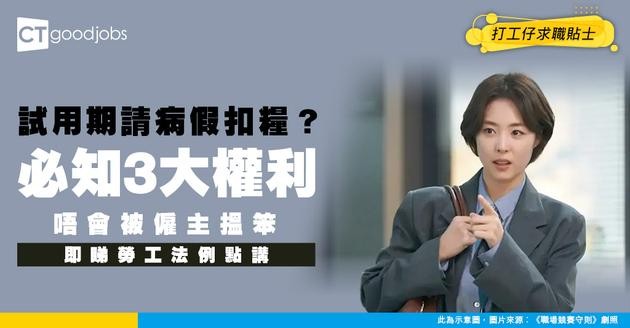 【2025勞工法例丨試用期需知】Probation內可唔可以請病假？放假會扣糧？畢業生必知的試用期3件事 免受僱主剝削