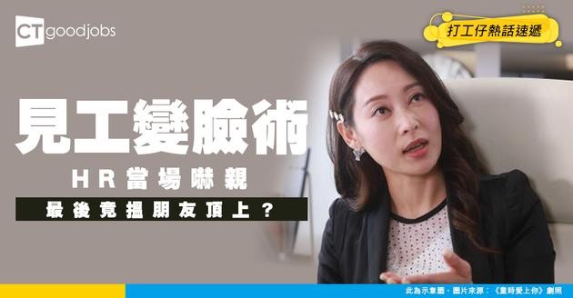 【00後求職】Interview同On Board嚟嘅完全唔同人？HR：佢話自己唔啱做 所以介紹朋友嚟做⋯⋯