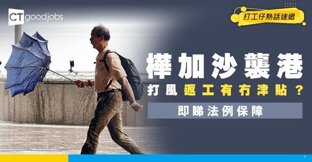 【打風津貼】打風返工有冇糧出？遲到被扣錢？一文睇清勞工法例下8號風球以上的打風安排