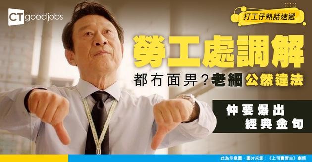 【勞工福利】做足十幾年竟冇年假？老細喺勞工處主任面前公然違法！爆一句經典金句！