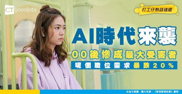 【AI衝擊】AI殺到埋身！00後成最大受害者！呢個職位需求暴跌20%！
