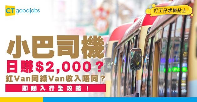 【小巴司機入行2025】日賺$2,000？紅Van同綠Van收入有咩唔同？即睇入職要求＋課程