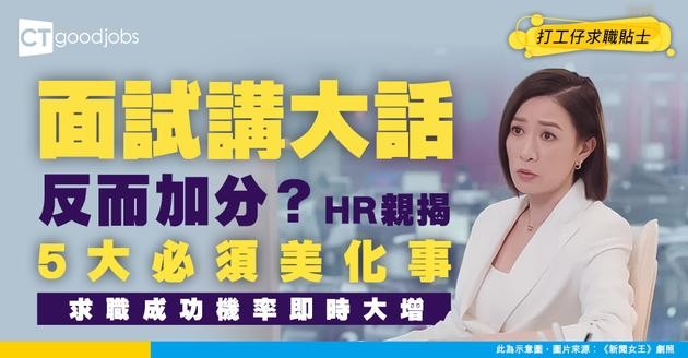 【求職攻略】HR竟然鼓勵求職者講大話？5大面試時應該美化的事項！