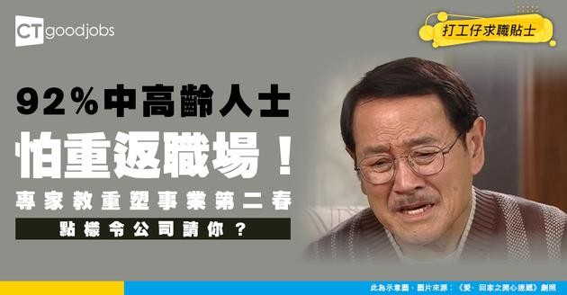 【中高齡就業】中高齡打工仔唔想退休！92%人對重返職場感悲觀！想再有事業第二春可以點？