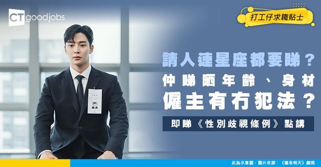 【見工面試｜性別歧視】請人要求多！除咗年齡、性別、身材 就連星座都有要求？僱主又有冇違反《性別歧視條例》？