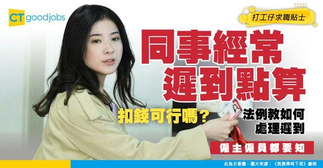 【勞工法例/扣人工】點處理同事遲到問題？遲到扣錢有冇犯勞工法例？