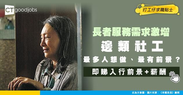 【新興社工服務領域】長者服務需求激增！精神健康、就業服務等專門社工薪酬前景及入行要求