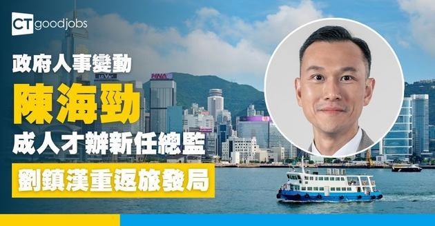 【政府人事變動】前旅發局業務拓展總經理陳海勁掌舵香港人才辦 即赴英瑞招攬國際專才