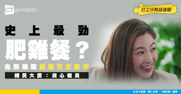 【裁員潮】辭職即變人生勝利組？1企業員工自願離職獲賠天文數字！網民：最有良心裁員！