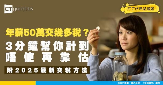 【交稅方法2025/26】年薪50萬交幾多稅？教你點計交稅費用！