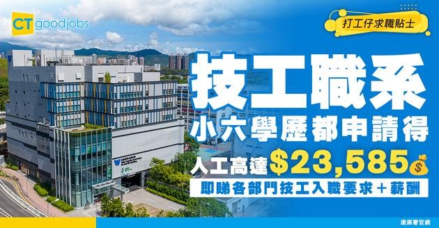 【技工職系】人工高達$24,060！小六學歷即可申請? 一文睇清各部門技工入職要求、薪酬及晉升前景