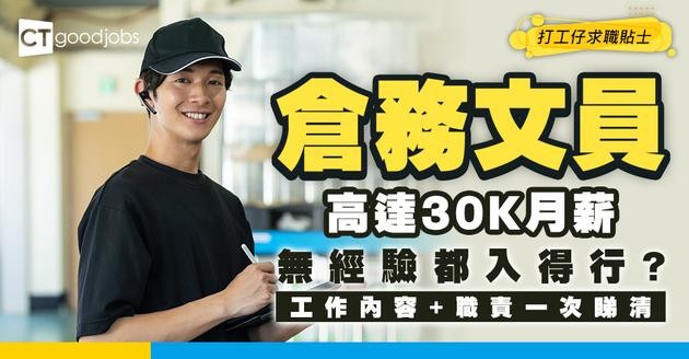 【倉務文員入行2025】無需經驗 中五學歷都申請得？月薪高達$30K！即睇工作內容＋職責全攻略