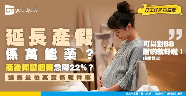 【僱傭條例｜產假｜產後抑鬱】延長產假有助改善婦女心理健康？產後抑鬱個案減22%