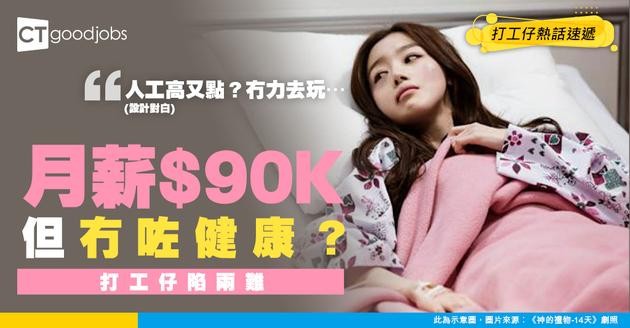 【職場二選一】高薪厚職VS健康 打工仔苦惱應否放棄月薪$90K工作來專心養病 網民：健康無價！