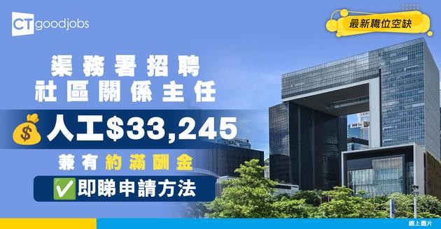 【政府職位空缺2025】渠務署請社區關係主任！月薪$33,245！負責處理公眾參觀活動 即睇入職要求＋申請方法