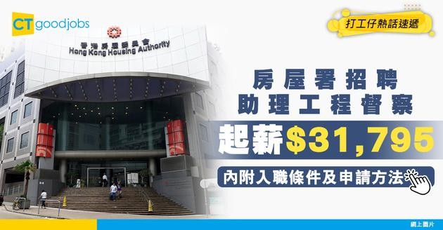 【政府職位空缺2025】房屋署助理工程督察 起薪$31,795 (內附入職要求及申請詳情)