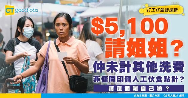 【外傭最低工資2025】請工人姐姐最少每月支出$5,100 菲傭、印傭人工原來差咁遠！
