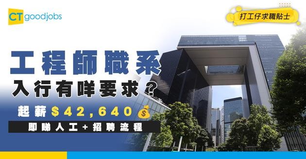 【工程師職系】起薪點$42,640！有咩入行要求？即睇薪酬+招聘流程+晉升階梯