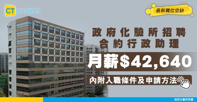 【政府職位空缺2025】政府化驗所招聘合約行政助理 月薪$42,640 須大學學歷 (內附入職要求及申請詳情)