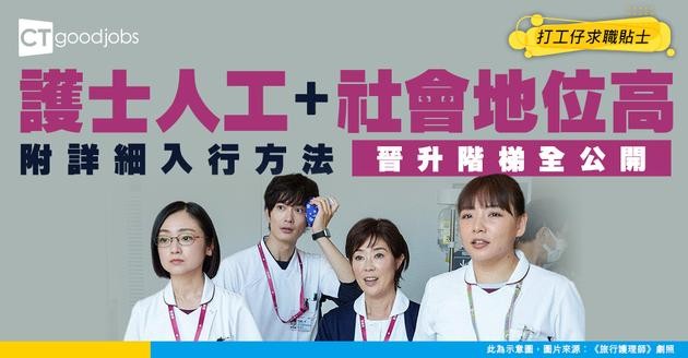 【護士薪酬2026】護士人工有幾多？起薪點達$2.6萬？（內附入行方法、晉升階梯及薪酬福利）