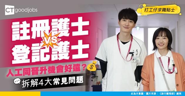 【註冊護士VS登記護士有咩分別？】拆解4大常見問題︰人工、入行、工作及晉升